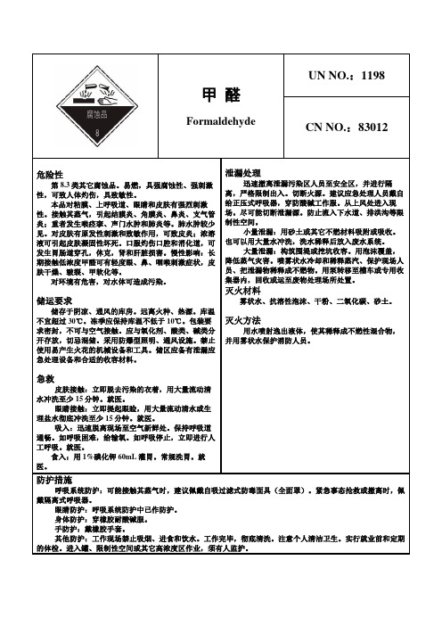 危险化学品安全卡—甲醛