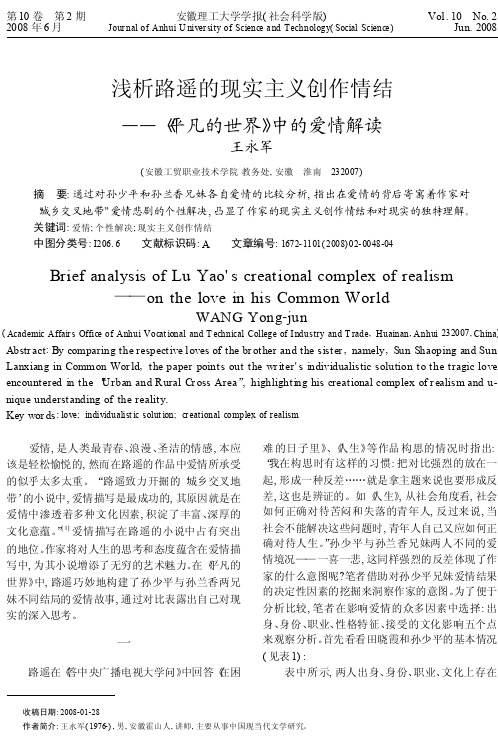浅析路遥的现实主义创作情结_平凡的世界_中的爱情解读