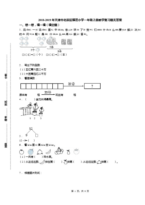 2018-2019年天津市北辰区模范小学一年级上册数学复习题无答案