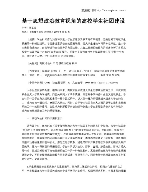 基于思想政治教育视角的高校学生社团建设.doc