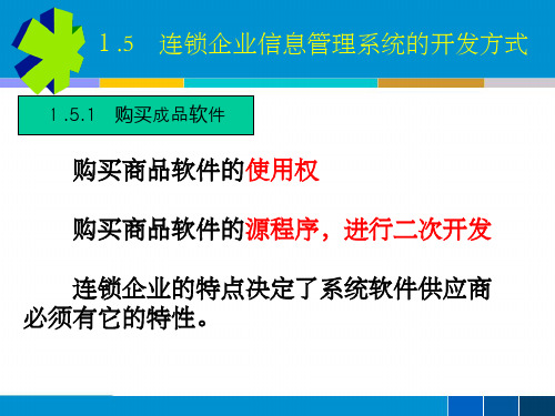 第一章_连锁企业信息管理概述2(孙祥)