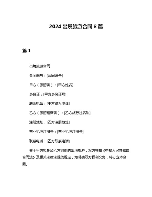 2024出境旅游合同8篇