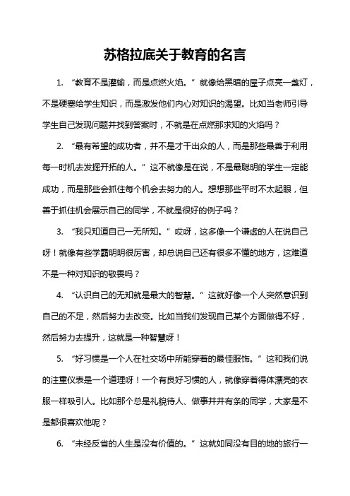 苏格拉底关于教育的名言