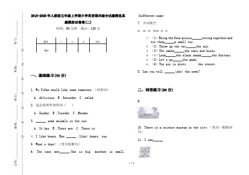 2019-2020年人教版五年级上学期小学英语期末综合试题精选真题模拟试卷卷(二)