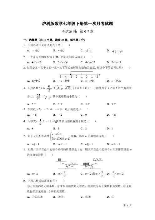 沪科版数学七年级下册第一次月考试卷