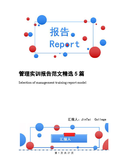 管理实训报告范文精选5篇