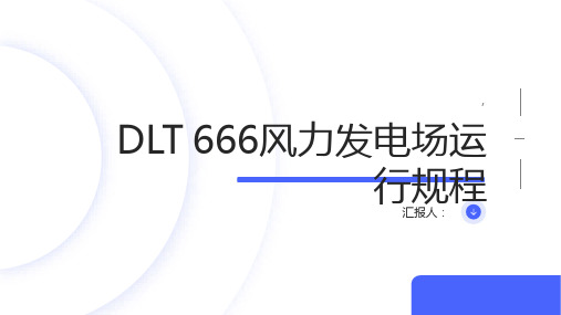 DLT 666风力发电场运行规程