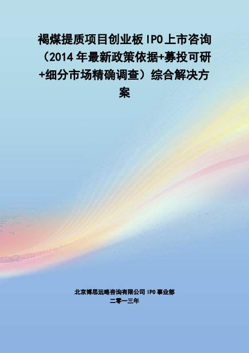 褐煤提质IPO上市咨询(2014年最新政策+募投可研+细分市场调查)综合解决方案