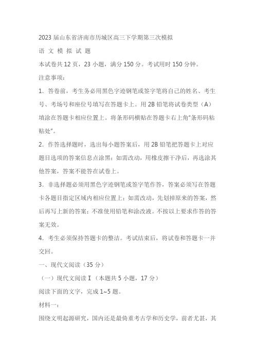 2023届山东省济南市历城区高三下学期第三次模拟语文试题(含答案)