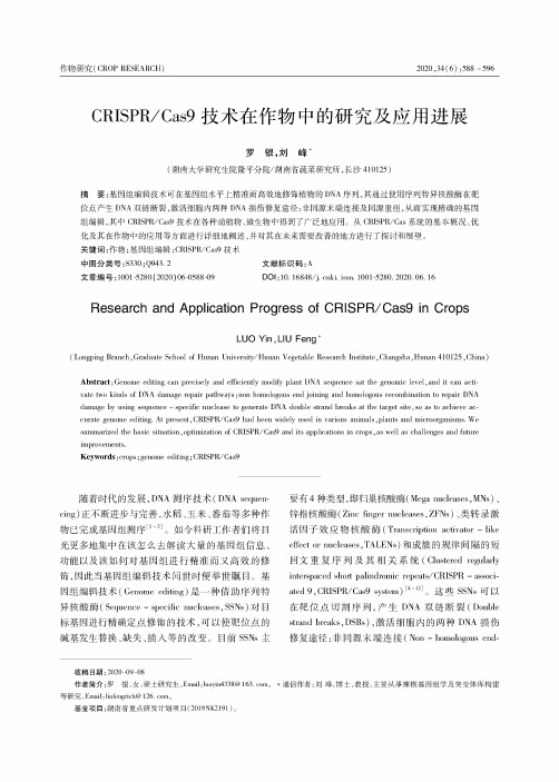 CRISPRCas9技术在作物中的研究及应用进展