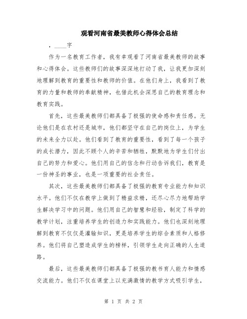 观看河南省最美教师心得体会总结