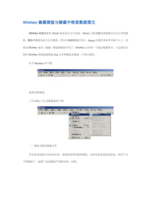 Winhex镜像硬盘与镜像中恢复数据图文