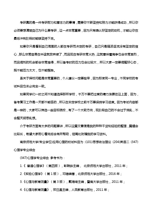 新版南京师范大学应用心理考研经验考研参考书考研真题