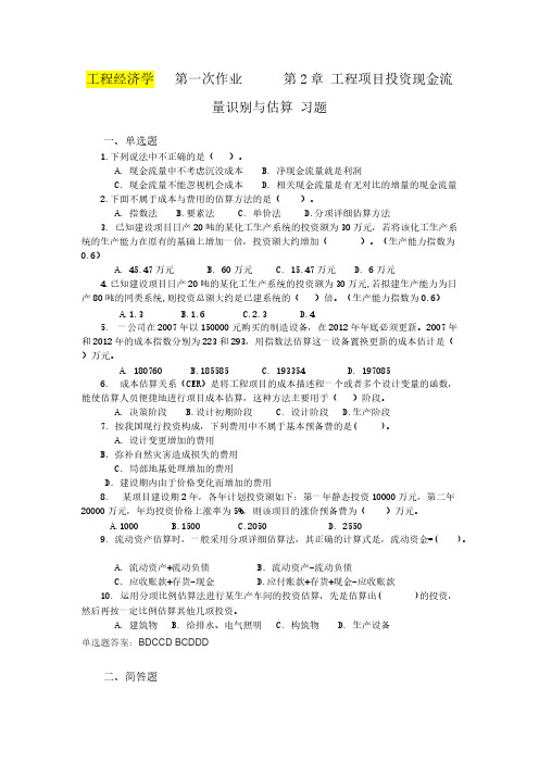 【免费下载】工程经济学1234作业1答案