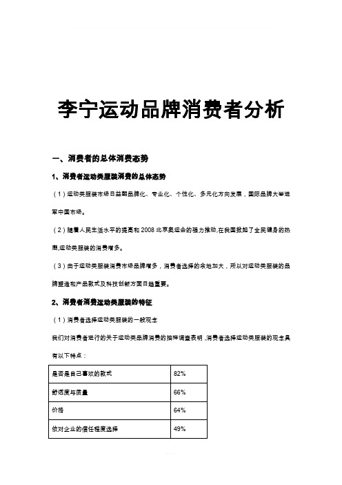 李宁消费者分析