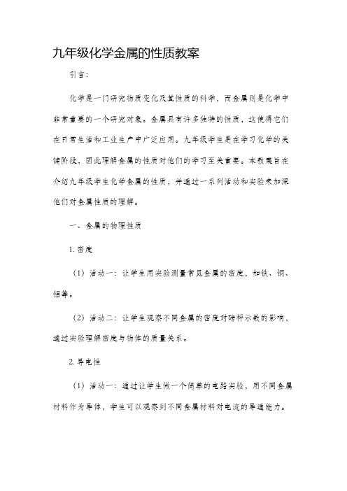 九年级化学金属的性质市公开课获奖教案省名师优质课赛课一等奖教案