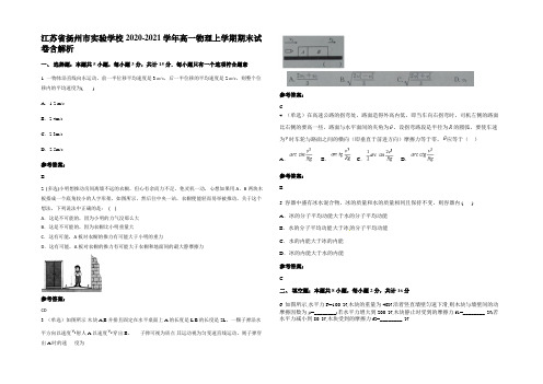 江苏省扬州市实验学校2020-2021学年高一物理上学期期末试卷含解析