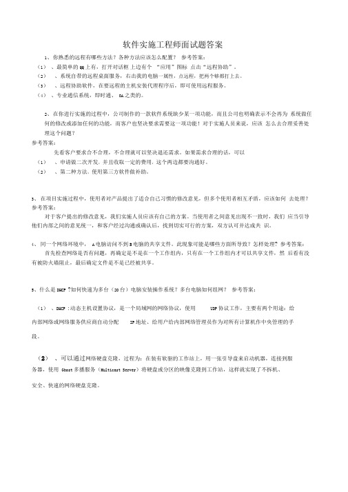 实施工程师面试题and答案