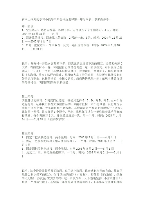 在网上找到的学习小提琴三年总体规划和第一年时间表