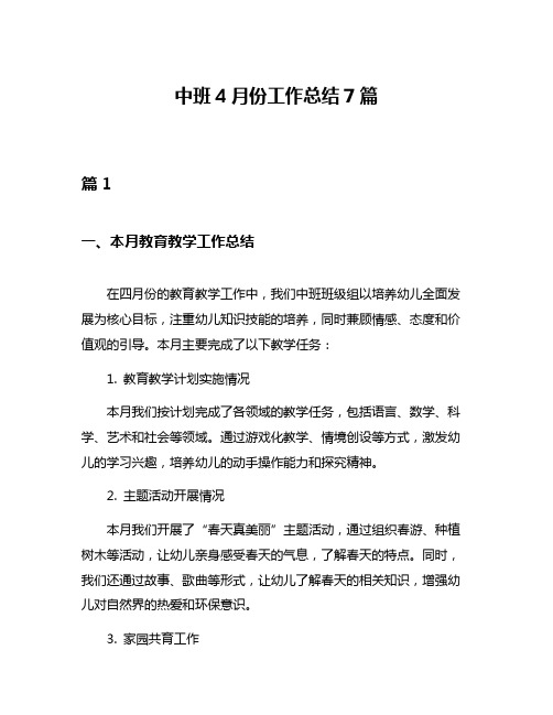 中班4月份工作总结7篇