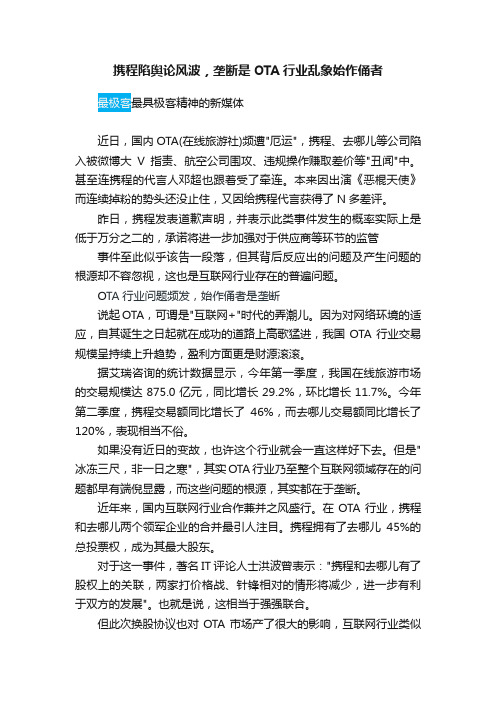 携程陷舆论风波，垄断是OTA行业乱象始作俑者