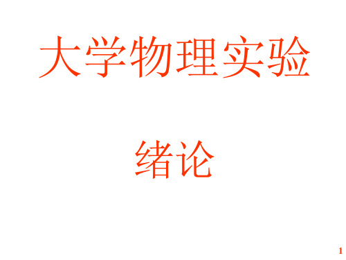 大学物理实验绪论(不确定度)总结课件