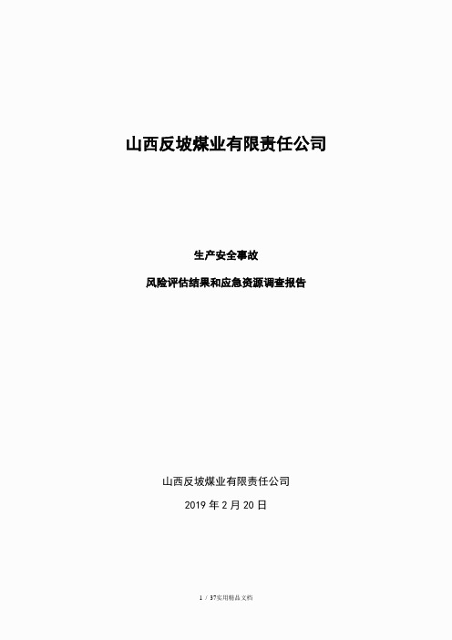 应急预案风险评估和应急资源调查报告