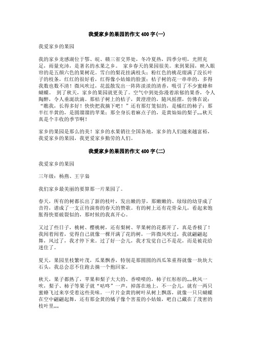 我爱家乡的果园的作文400字