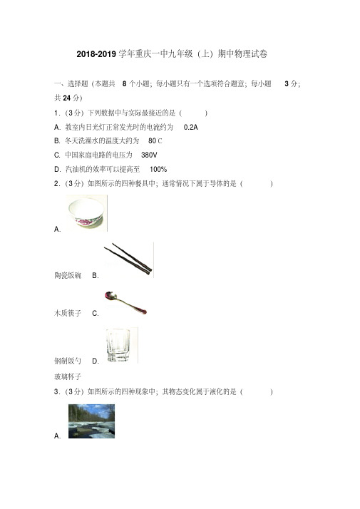 重庆一中2019级九年级上期中物理试卷