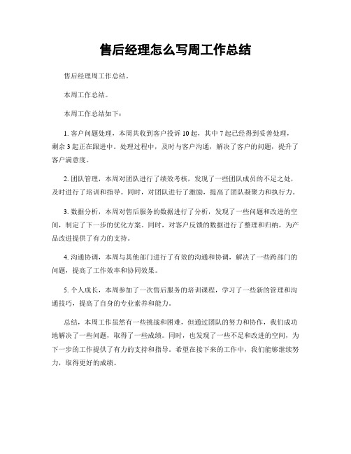 售后经理怎么写周工作总结