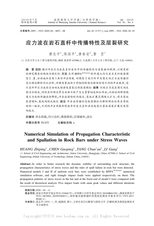 应力波在岩石直杆中传播特性及层裂研究………………