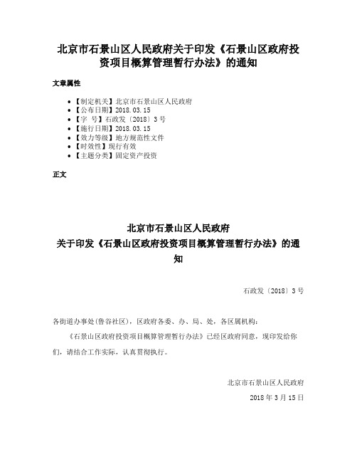 北京市石景山区人民政府关于印发《石景山区政府投资项目概算管理暂行办法》的通知