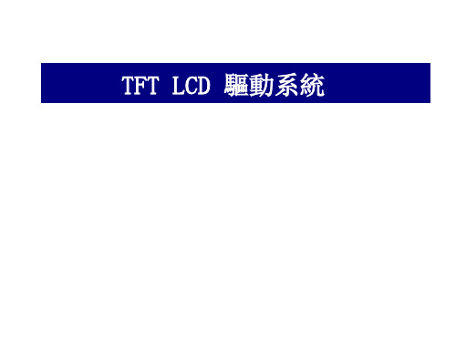 TFT_LCD_驱动原理