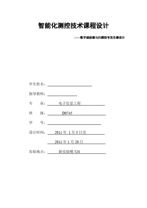 设计扫频信号发生器和数字滤波器
