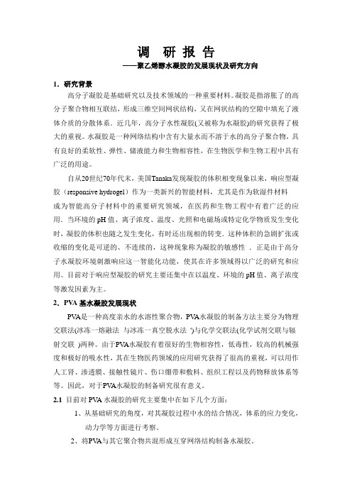 聚乙烯醇水凝胶的发展现状及研究方向