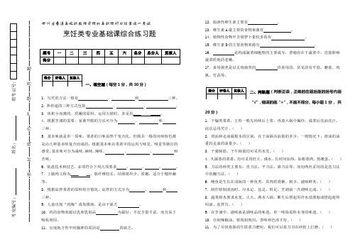 烹饪类专业基础课综合练习题