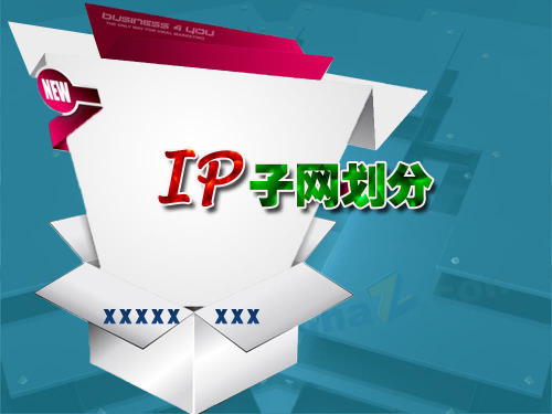 IP子网划分