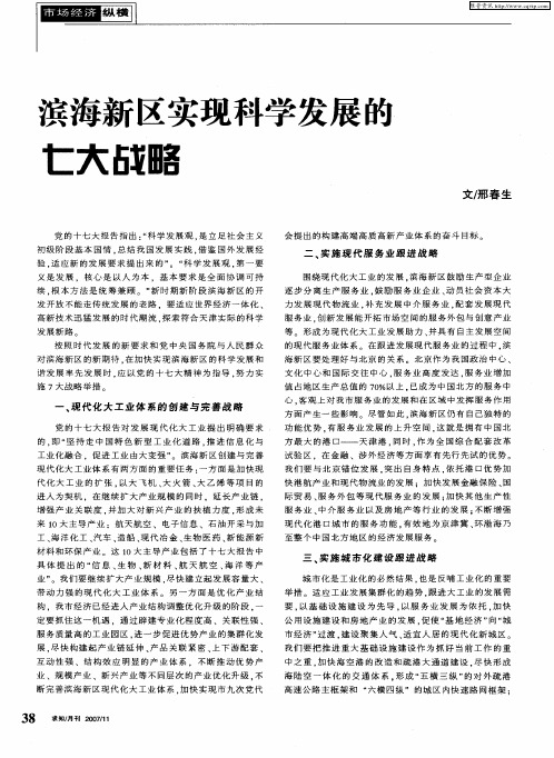 滨海新区实现科学发展的七大战略