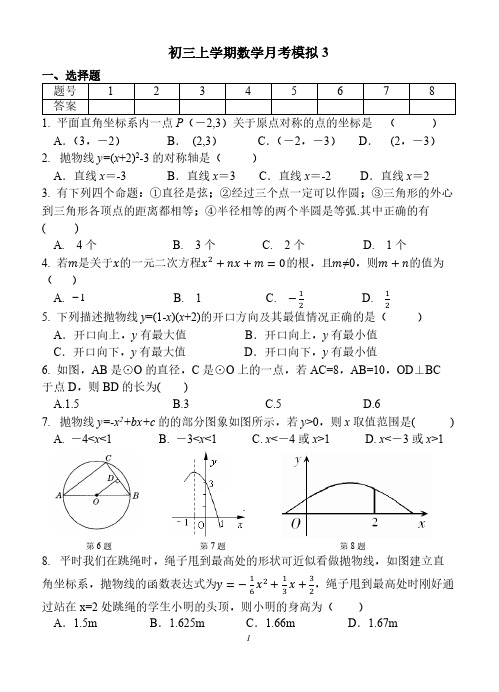 北京市东城区171中学2020年秋九年级上册数学月考模拟3