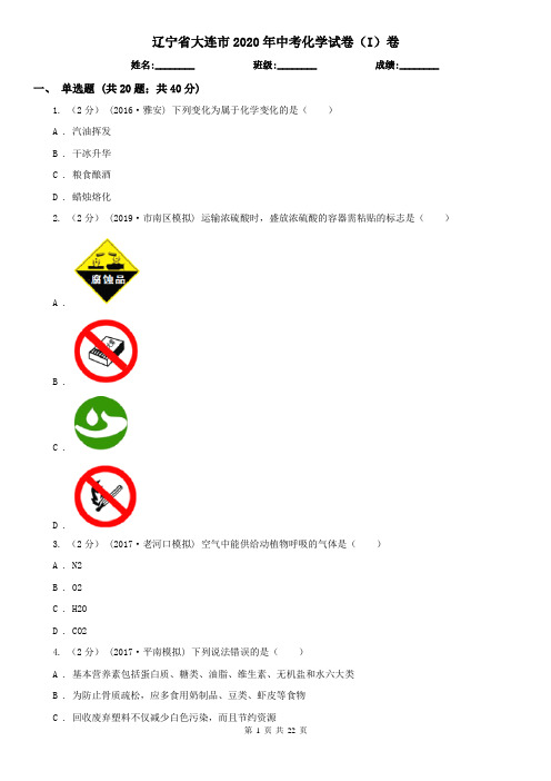 辽宁省大连市2020年中考化学试卷(I)卷