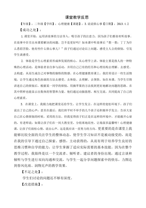 1《说说烦心事》教学反思