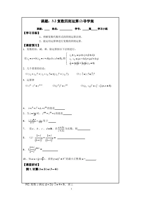 2013-2014学年高二1-2导学案：3.2复数四则运算(2)