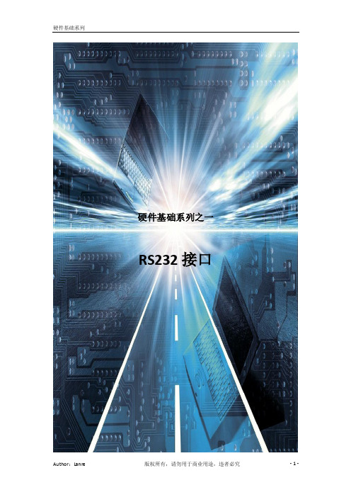 硬件基础系列之一-RS232接口