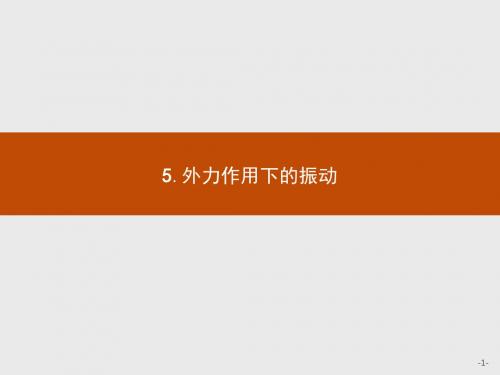 高中物理人教版选修3-4课件：11.5 外力作用下的振动