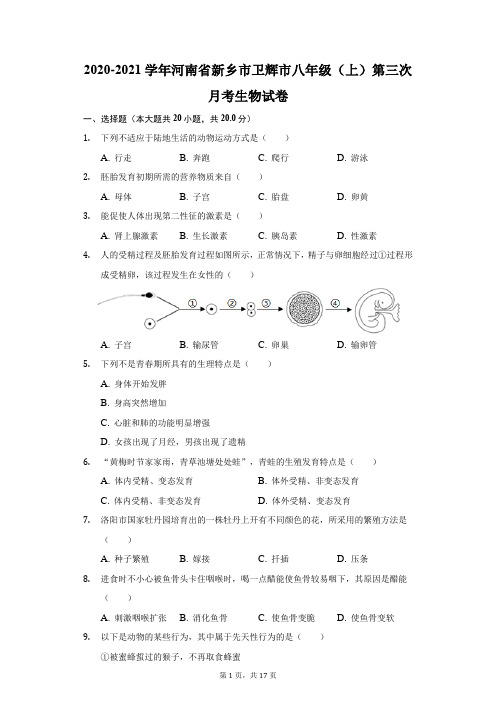 2020-2021学年河南省新乡市卫辉市八年级(上)第三次月考生物试卷(附答案详解)