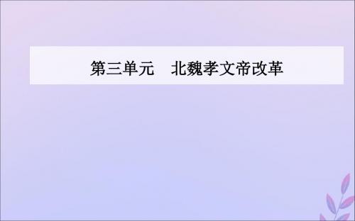 2019秋高中历史第三单元北魏孝文帝改革第3课促进民族大融合课件新人教版选修1