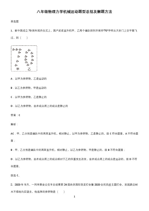 八年级物理力学机械运动题型总结及解题方法