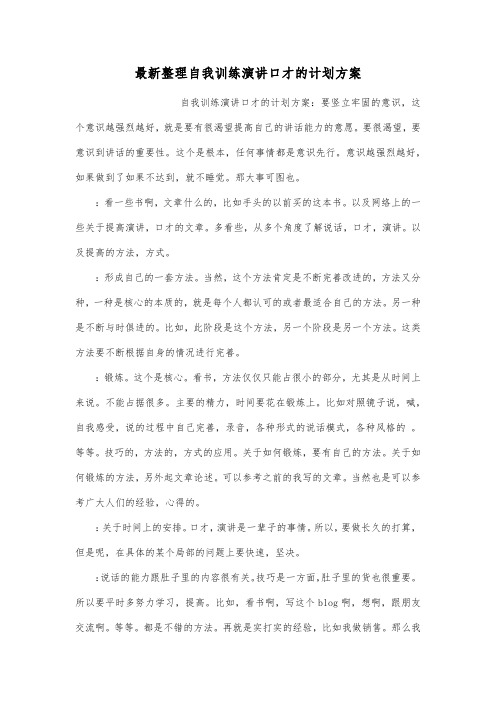 最新整理自我训练演讲口才的计划方案.docx