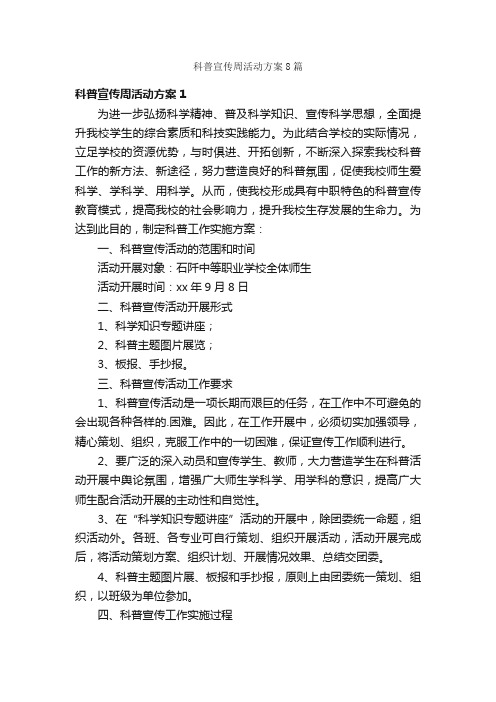 科普宣传周活动方案8篇