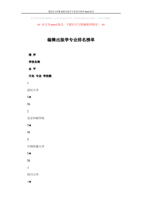 【优质文档】编辑出版学专业排名榜单word版本 (4页)